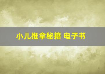 小儿推拿秘籍 电子书